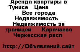 Аренда квартиры в Тунисе › Цена ­ 2 000 - Все города Недвижимость » Недвижимость за границей   . Карачаево-Черкесская респ.